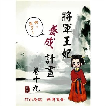 【電子書】將軍王妃養成計畫卷（十九）