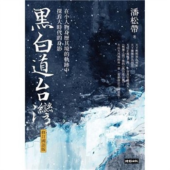 【電子書】黑白道台灣：在小人物身歷其境的軌跡中，探看大時代的身影