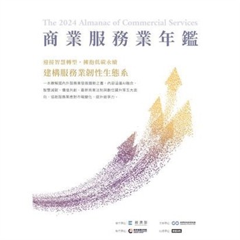 【電子書】2024商業服務業年鑑：迎接智慧轉型，擁抱低碳永續，建構服務業韌性生態系（Chapter 09 AI 融合：服務業AI創新應用與管理）