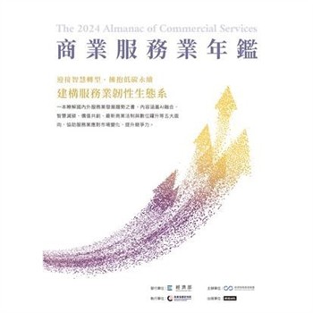 【電子書】2024商業服務業年鑑：迎接智慧轉型，擁抱低碳永續，建構服務業韌性生態系（Chapter 13 價值共創：解構跨域創新生態系新趨勢）