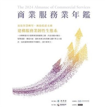 【電子書】2024商業服務業年鑑：迎接智慧轉型，擁抱低碳永續，建構服務業韌性生態系（Chapter 15 數位躍升：解析商業服務業五大數位關鍵力）