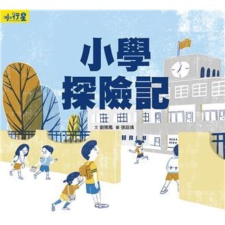 【電子書】小行星知識繪本：小學探險記（附故事音檔）