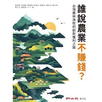【電子書】誰說農業不賺錢？台灣農林漁牧的創新獲利之路
