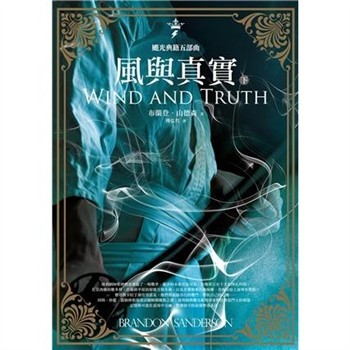 【電子書】颶光典籍五部曲：風與真實（下冊）