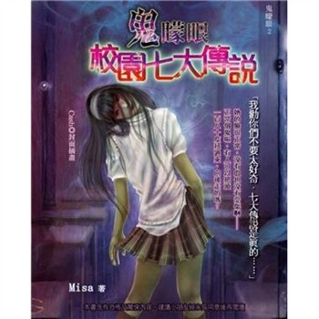 【電子書】鬼矇眼（2）：校園七大傳說