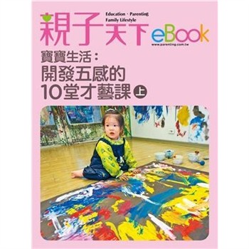 【電子書】寶寶生活：開發五感的10堂才藝課（上）