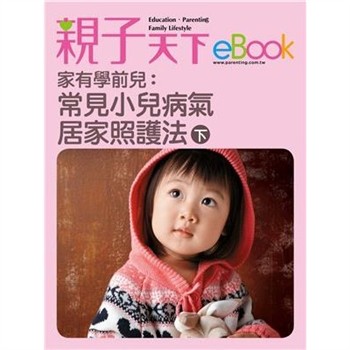 【電子書】家有學前兒：常見小兒病氣居家照護法（下）