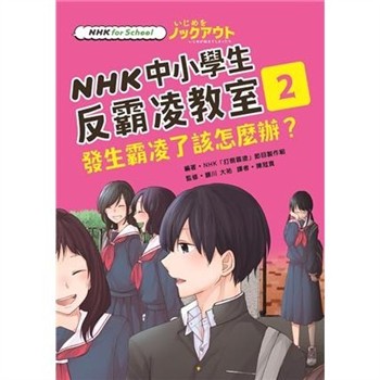 【電子書】NHK中小學生反霸凌教室02：發生霸凌了該怎麼辦？