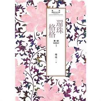 【電子書】瓊瑤經典作品全集 13：還珠格格．第一部（1）陰錯陽差