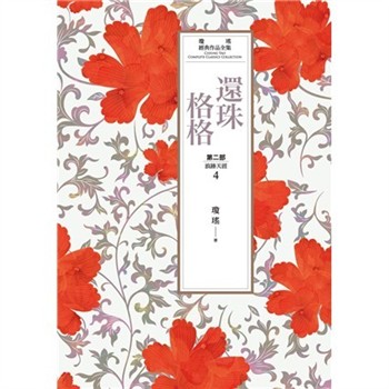 【電子書】瓊瑤經典作品全集 19：還珠格格．第二部（4）浪跡天涯