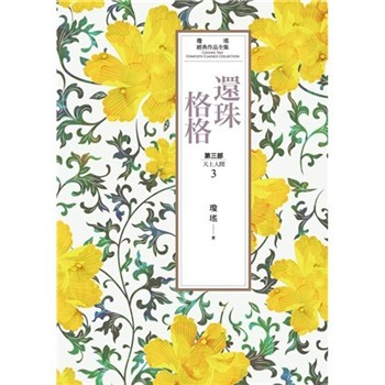 【電子書】瓊瑤經典作品全集 23：還珠格格．第三部：天上人間（3）