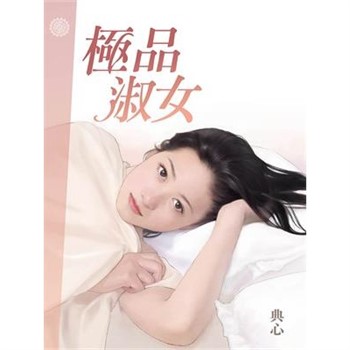 【電子書】典心作品集1：極品淑女