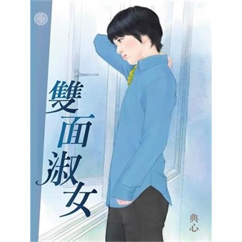 【電子書】典心作品集2：雙面淑女