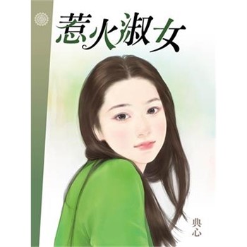 【電子書】典心作品集3：惹火淑女