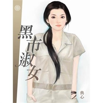 【電子書】典心作品集4：黑市淑女