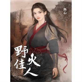 【電子書】典心作品集8：野火佳人