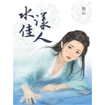 【電子書】典心作品集9：水漾佳人