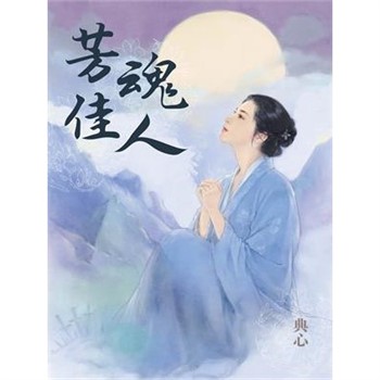 【電子書】典心作品集10：芳魂佳人