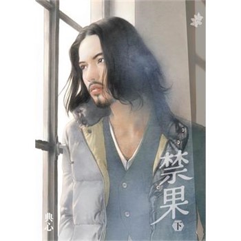 【電子書】典心作品集68：禁果（下）