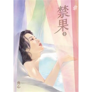 【電子書】典心作品集67：禁果（上）