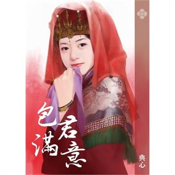 【電子書】典心作品集23：包君滿意
