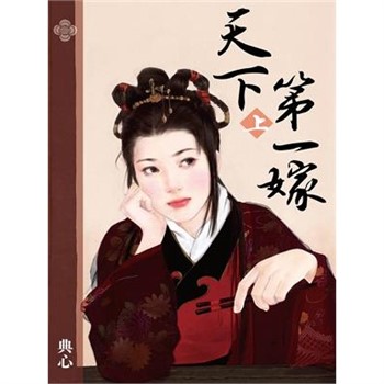 【電子書】典心作品集24：天下第一嫁（上）