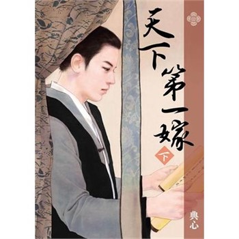 【電子書】典心作品集25：天下第一嫁（下）