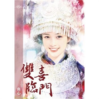 【電子書】典心作品集26：雙喜臨門