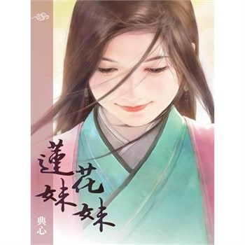 【電子書】典心作品集28：蓮花妹妹