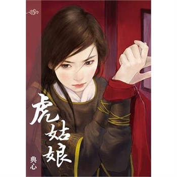【電子書】典心作品集29：虎姑娘