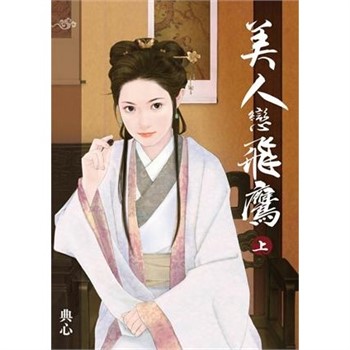 【電子書】典心作品集30：美人戀飛鷹（上）
