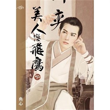 【電子書】典心作品集31：美人戀飛鷹（下）