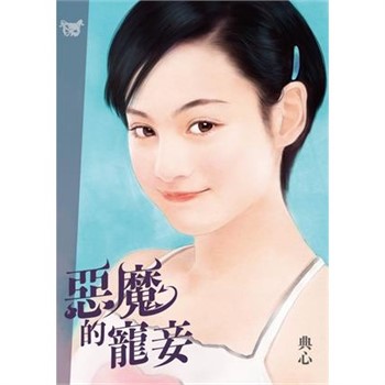 【電子書】典心作品集32：惡魔的寵妾