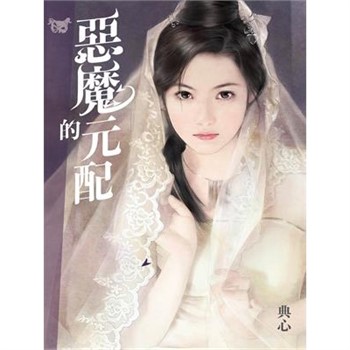 【電子書】典心作品集33：惡魔的元配