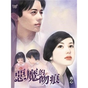 【電子書】典心作品集34：惡魔的吻痕