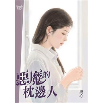 【電子書】典心作品集35：惡魔的枕邊人