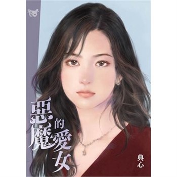 【電子書】典心作品集36：惡魔的愛女