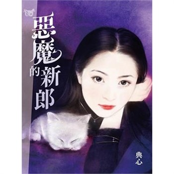 【電子書】典心作品集37：惡魔的新郎