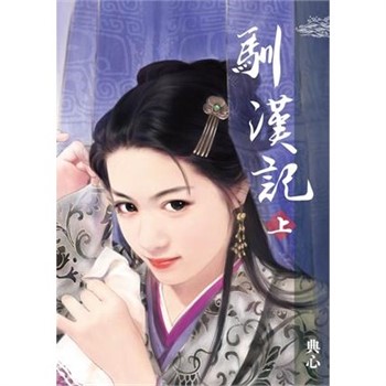【電子書】典心作品集41：馴漢記（上）