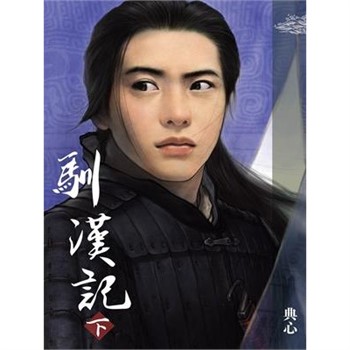 【電子書】典心作品集42：馴漢記（下）