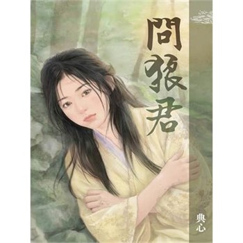 【電子書】典心作品集43：問狼君