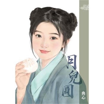 【電子書】典心作品集44：月兒圓