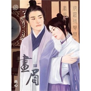 【電子書】典心作品集45：畫眉