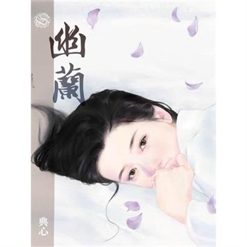 【電子書】典心作品集46：幽蘭
