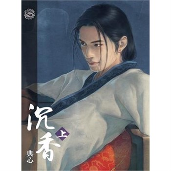 【電子書】典心作品集47：沉香（上）