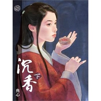 【電子書】典心作品集48：沉香（下）