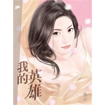 【電子書】典心作品集49：我的英雄