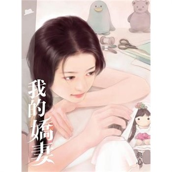 【電子書】典心作品集50：我的嬌妻