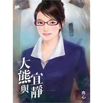 【電子書】典心作品集51：大熊與宜靜