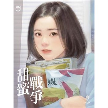 【電子書】典心作品集52：甜蜜戰爭